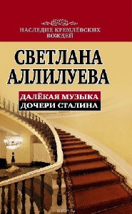 Светлана Аллилуева - Далекая музыка (Аудиокнига)