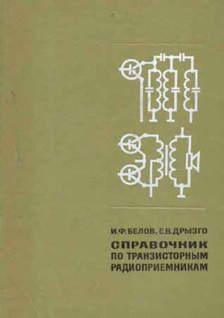 Справочник по транзисторным радиоприемникам. Издание 2