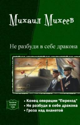 Михеев Михаил - Не разбуди в себе дракона. Трилогия в одном томе