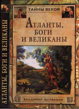 Атланты, боги и великаны (Новый взгляд на истоки цивилизации)