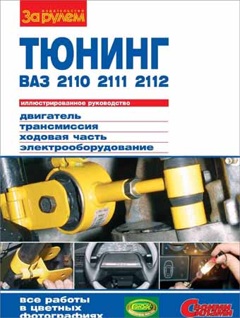 Тюнинг ВАЗ-2110, -2111, -2112