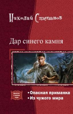 Степанов Николай - Дар синего камня. Дилогия в одном томе