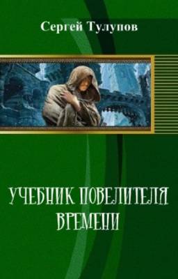 Тулупов Сергей - Учебник повелителя времени