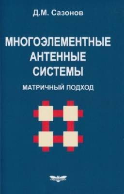 Сазонов Д.М. - Многоэлементные антенные системы. Матричный подход