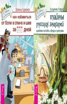 Курбанов Шамил, Ларин Владимир - Советы целителей. Цикл в 2-х книгах