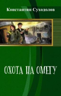 Суходолов Константин - Охота на омегу