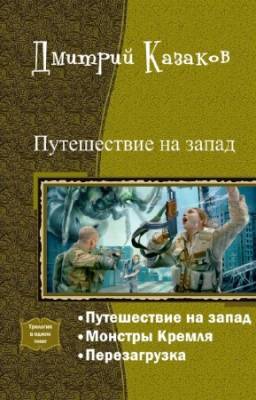 Казаков Дмитрий - Путешествие на запад. Трилогия в одном томе