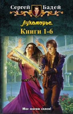 Бадей Сергей - Лукоморье. Цикл в 6-и книгах