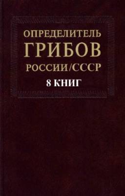 коллектив - Определитель грибов России/СССР. Цикл в 8-и книгах