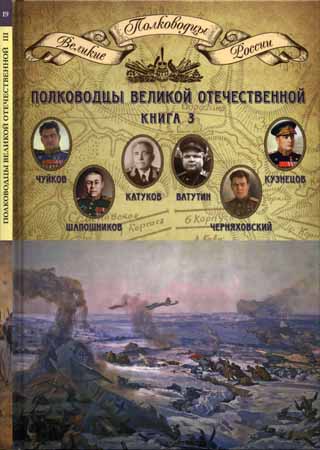 Полководцы Великой Отечественной, книга 3