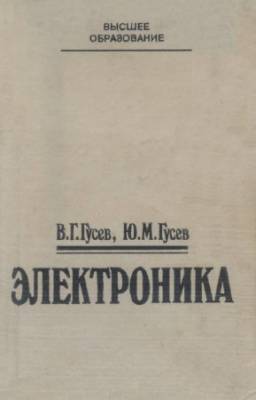 Гусев В.Г., Гусев Ю.М. - Электроника