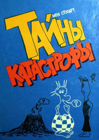 Тайны катастрофы