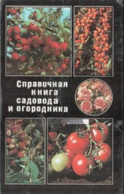 Зверева А.П. - Справочная книга садовода и огородника