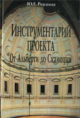 Инструментарий проекта. От Альберти до Скамоцци