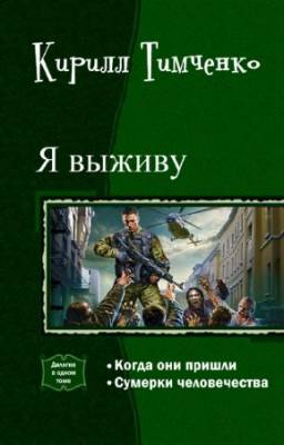 Тимченко Кирилл - Я выживу. Дилогия в одном томе