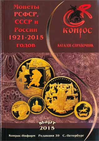 Монеты РСФСР, СССР и России 1921-2015 годов. Редакция 39