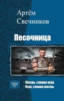 Свечников Артём - Песочница. Дилогия в одном томе