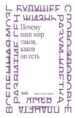 Алексенко А. - Почему наш мир таков, каков он есть. Природа. Человек. Общество