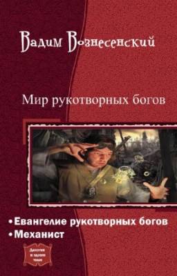 Вознесенский Вадим - Мир рукотворных богов. Дилогия в одном томе