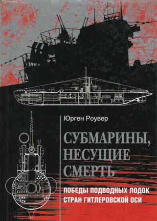 Субмарины, несущие смерть. Победы подводных лодок стран гитлеровской Оси