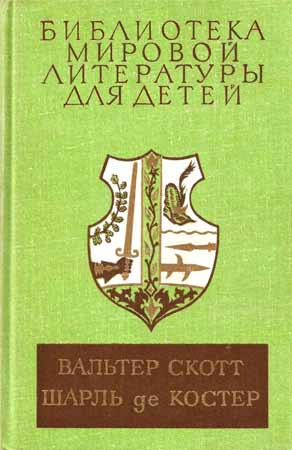 Айвенго. Легенда об Уленшпигеле