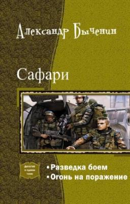 Быченин Александр - Сафари. Дилогия в одном томе