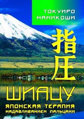 Токуиро Намикоши - Шиацу — японская терапия надавливанием пальцами (1989) fb2, rtf