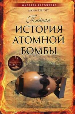 Джим Бэгготт - Тайная история атомной бомбы (2011) fb2, rtf