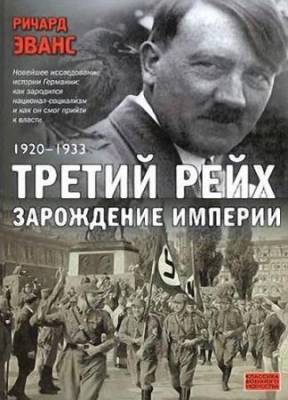 Эванс Ричард - Третий рейх. Зарождение империи. 1920–1933  (2010) fb2, rtf