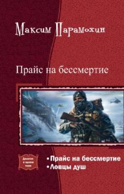 Парамохин Максим - Прайс на бессмертие. Дилогия в одном томе