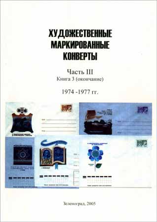 Художественные маркированные конверты. Часть 3, книга 3. 1974 - 1977 гг.