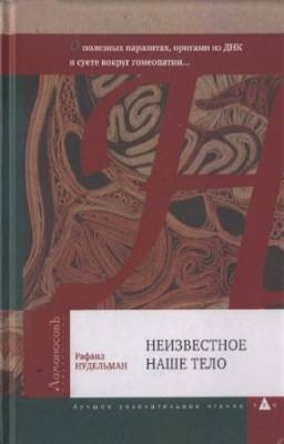 Нудельман Рафаил - Неизвестное наше тело