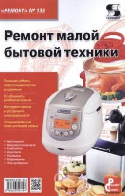 Родин А.В., Тюнин Н.А. - Ремонт малой бытовой техники