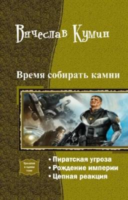 Кумин Вячеслав - Время собирать камни. Трилогия в одном томе