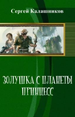 Калашников Сергей - Золушка с планеты принцесс