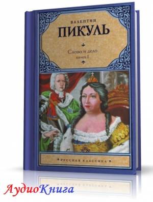 Пикуль Валентин - Слово и Дело (АудиоКнига) читает Самоедов Е.