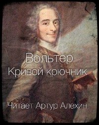 Франсуа Вольтер - Кривой крючник (Аудиокнига)