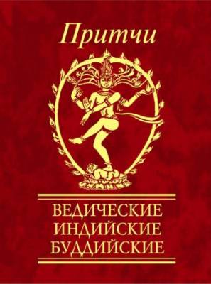 В.А. Частникова - Притчи. Ведические, индийские, буддийские (2010) pdf