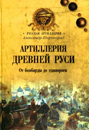 Артиллерия Древней Руси. От бомбарды до единорога