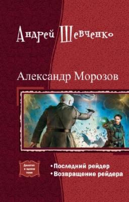 Шевченко Андрей - Александр Морозов. Дилогия в одном томе