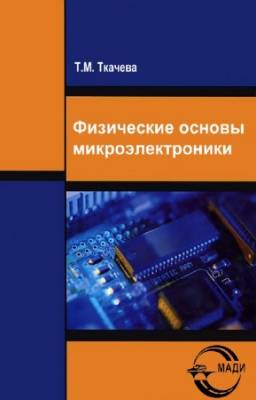 Ткачева Т.М. - Физические основы микроэлектроники