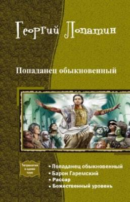 Лопатин Георгий - Попаданец обыкновенный. Тетралогия в одном томе