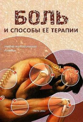 Овезов А.М. - Боль и способы её терапии (2012) pdf