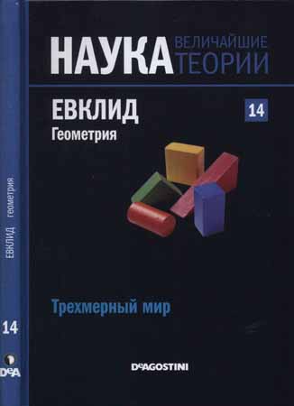 Наука. Величайшие теории: выпуск 14: Трехмерный мир. Евклид. Геометрия