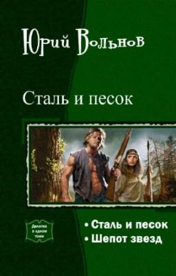 Вольнов Юрий - Сталь и песок. Дилогия в одном томе