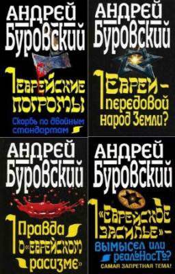 Буровский Андрей - Вся правда о евреях. Цикл в 5-и книгах