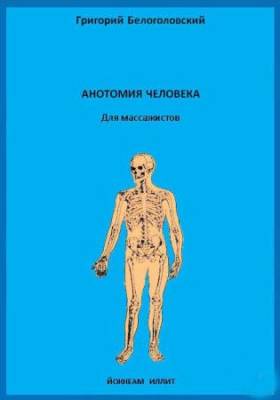 Г. Белоголовский - Анатомия человека для массажистов (2007) pdf