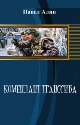 Алин Павел - Комендант транссиба