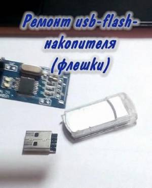 Ремонт usb-flash-накопителя (2015/DVDRip) видеоурок