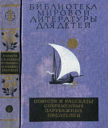 Повести и рассказы современных зарубежных писателей